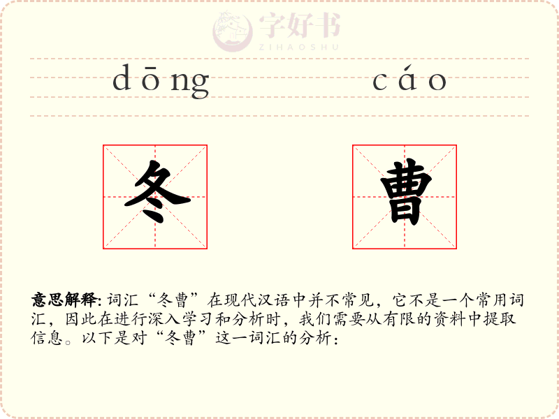 冬曹
