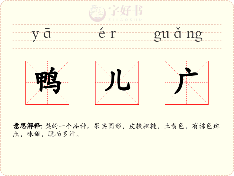 鸭儿广