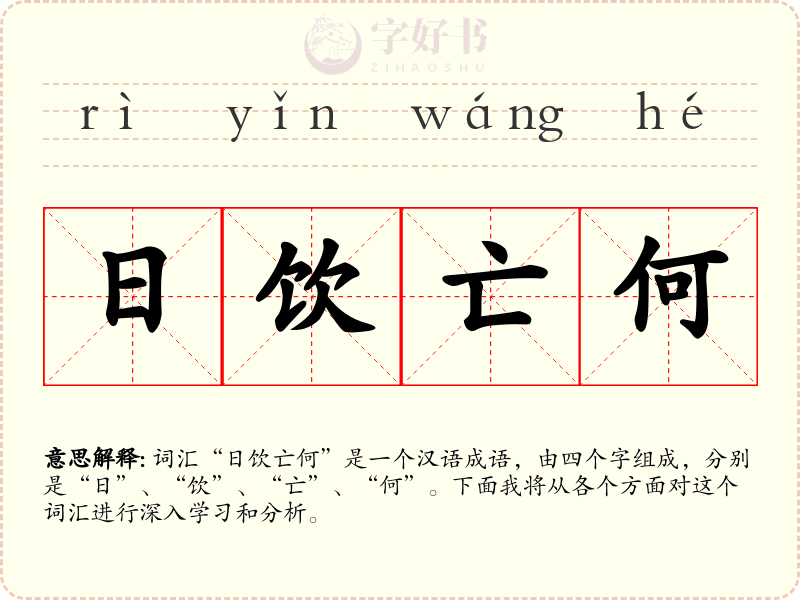 日饮亡何