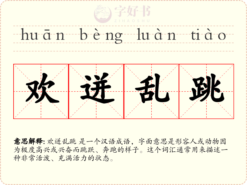 欢迸乱跳