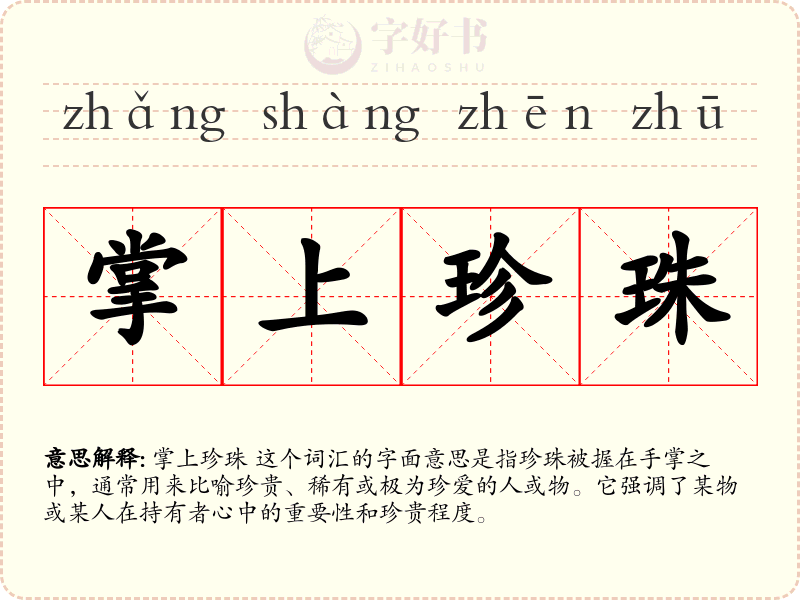 掌上珍珠