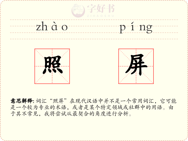 照屏