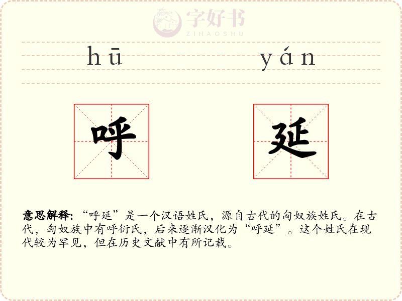 呼延