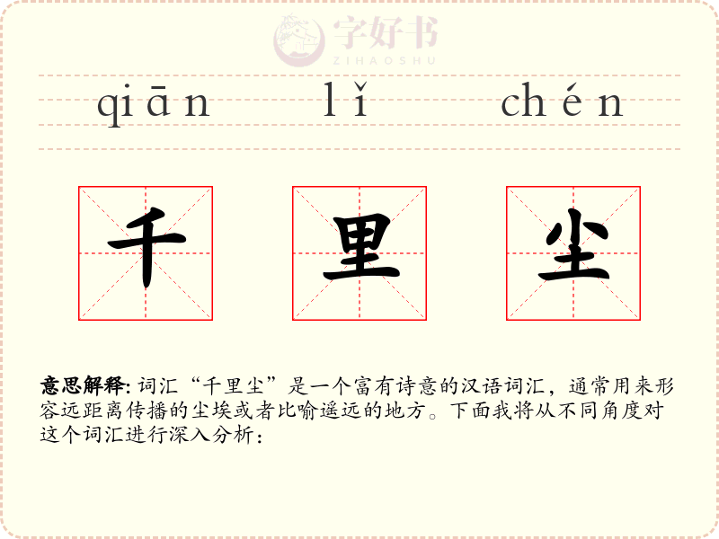 千里尘