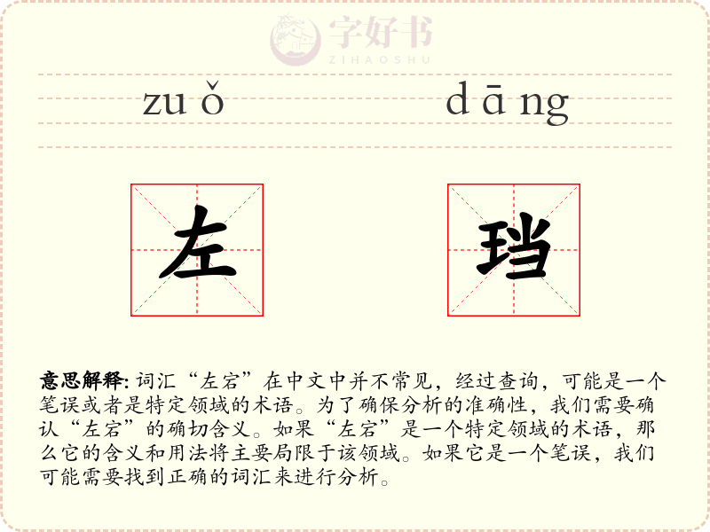 左珰