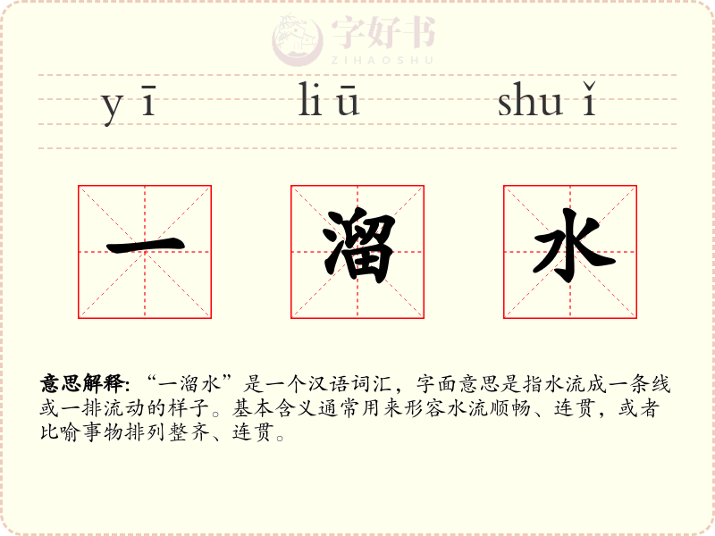 一溜水