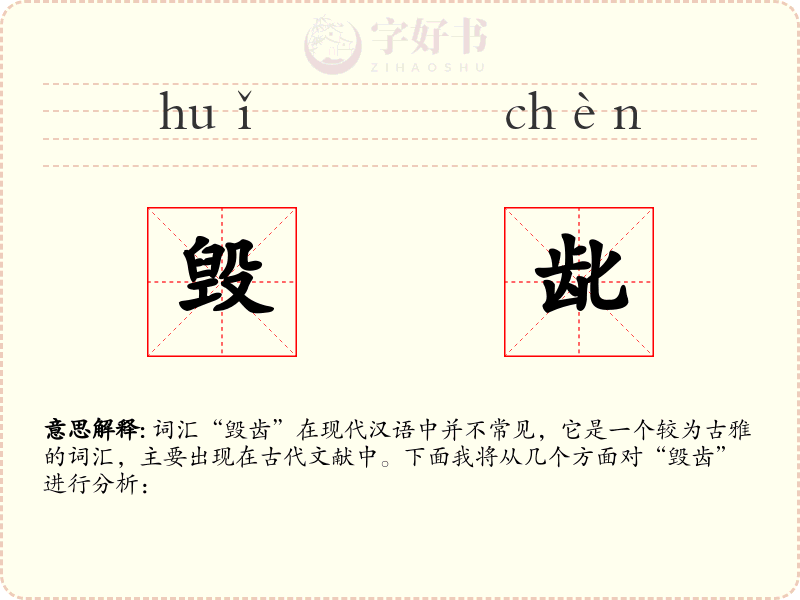 毁龀