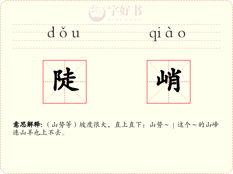 陡峭