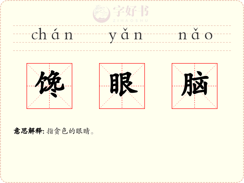 馋眼脑