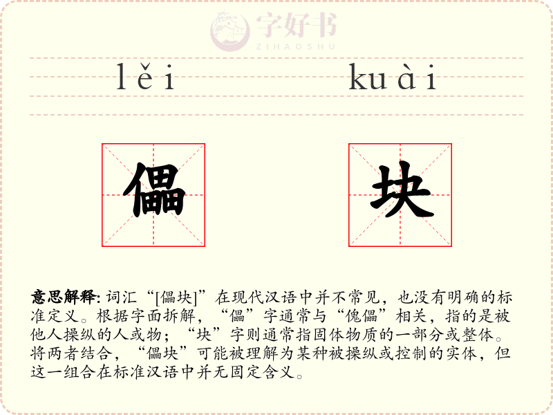 儡块