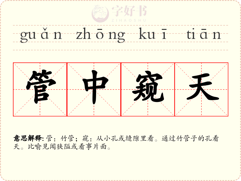 管中窥天