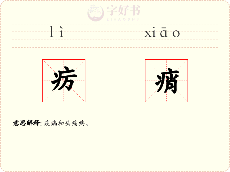 疠痟