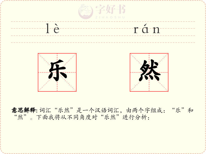 乐然