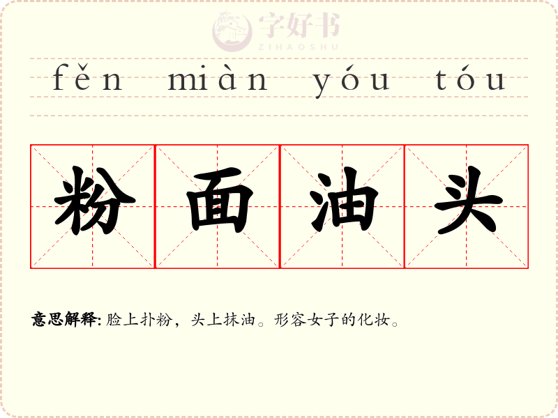 粉面油头