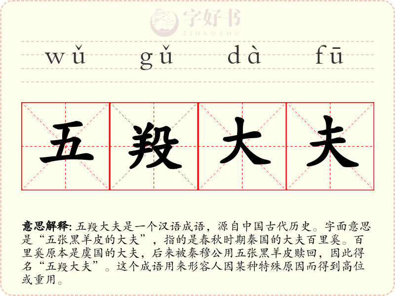 五羖大夫