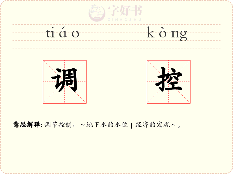 调控