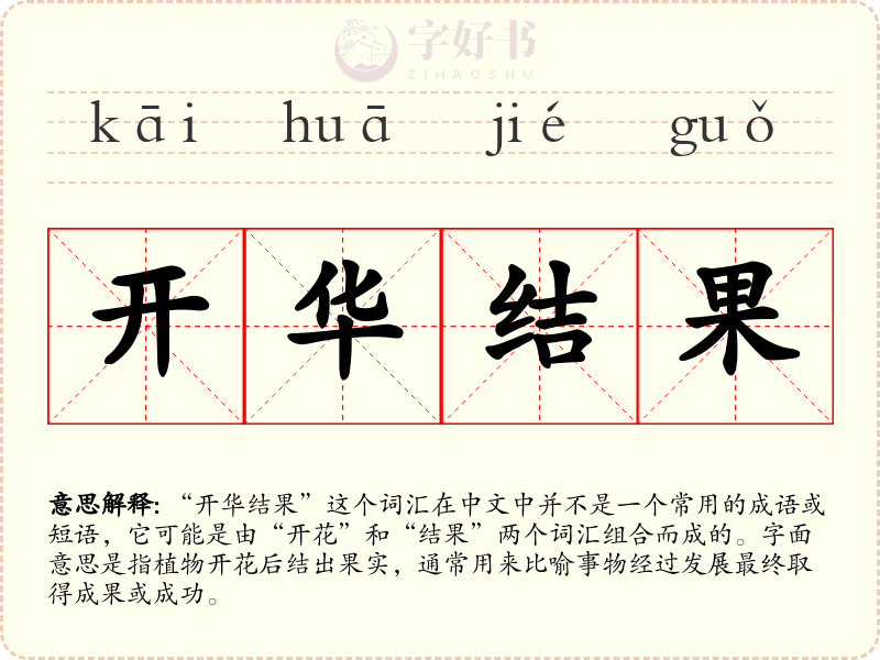 开华结果
