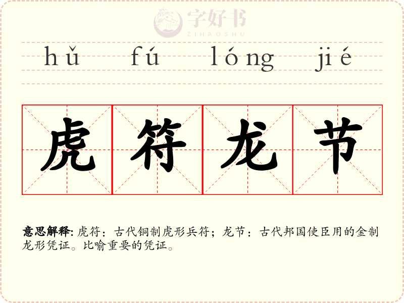 虎符龙节