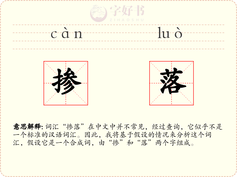 掺落