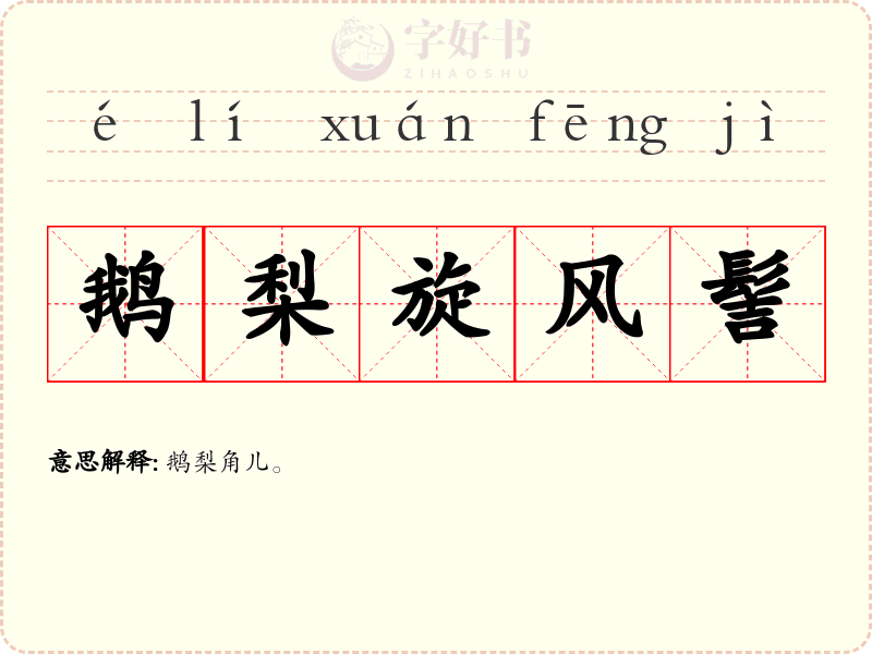 鹅梨旋风髻