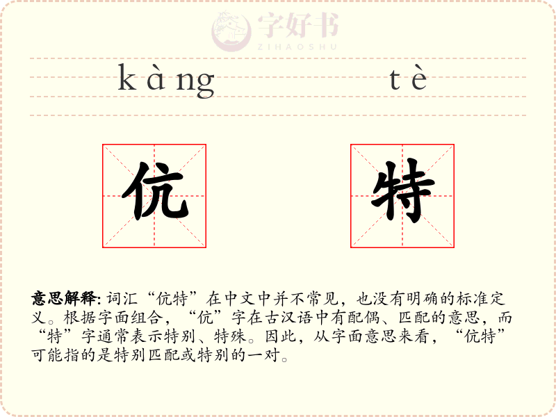 伉特