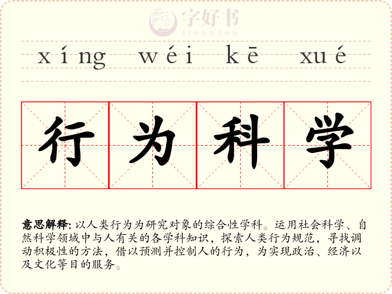 行为科学