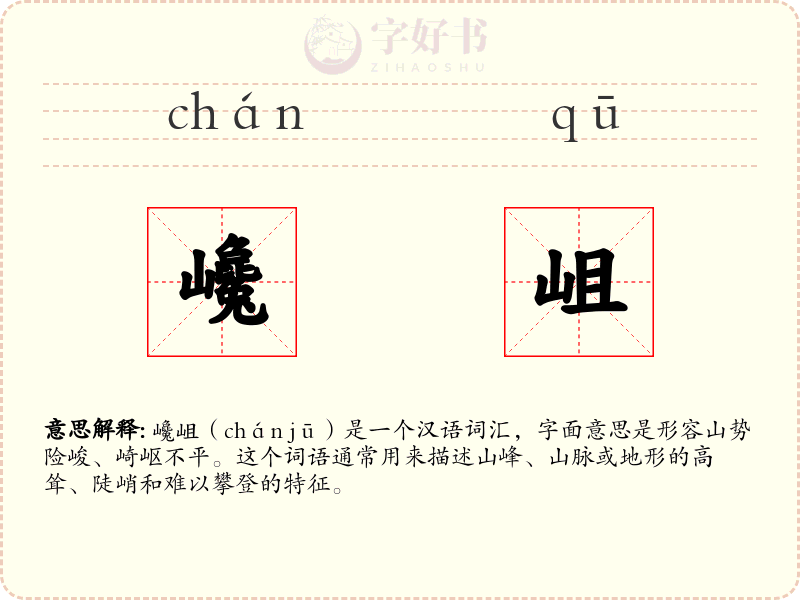 巉岨