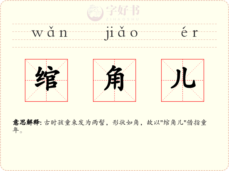 绾角儿