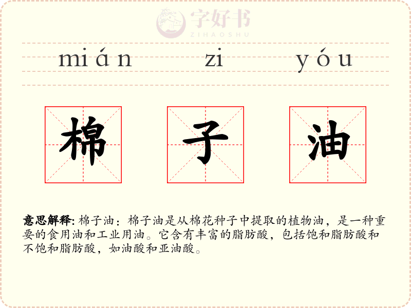 棉子油