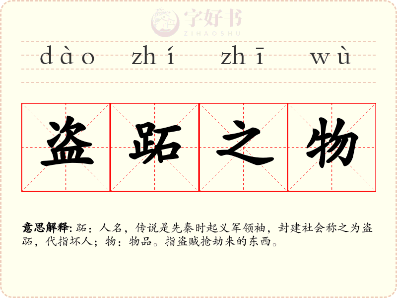 盗跖之物