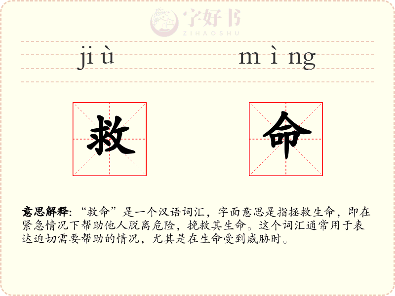 救命