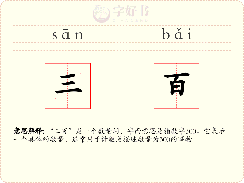 三百