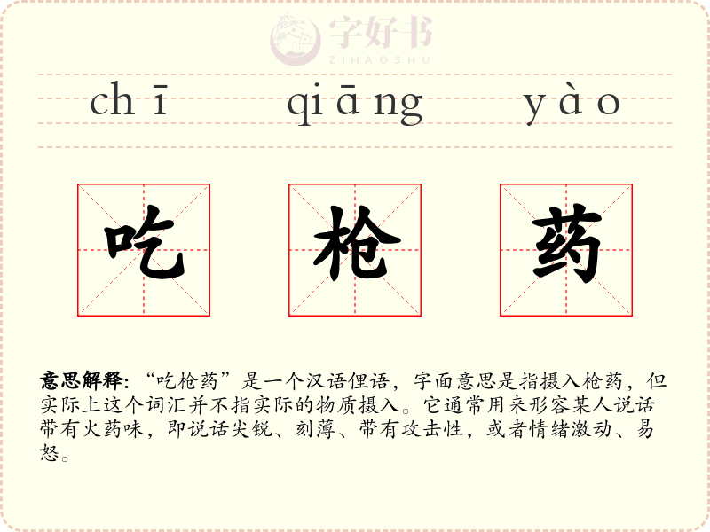 吃枪药