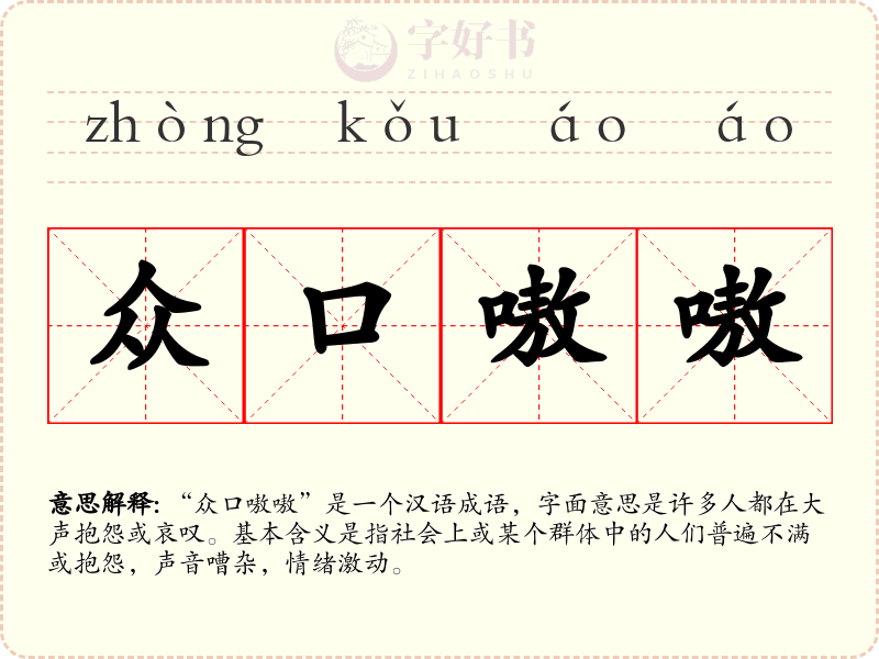 众口嗷嗷