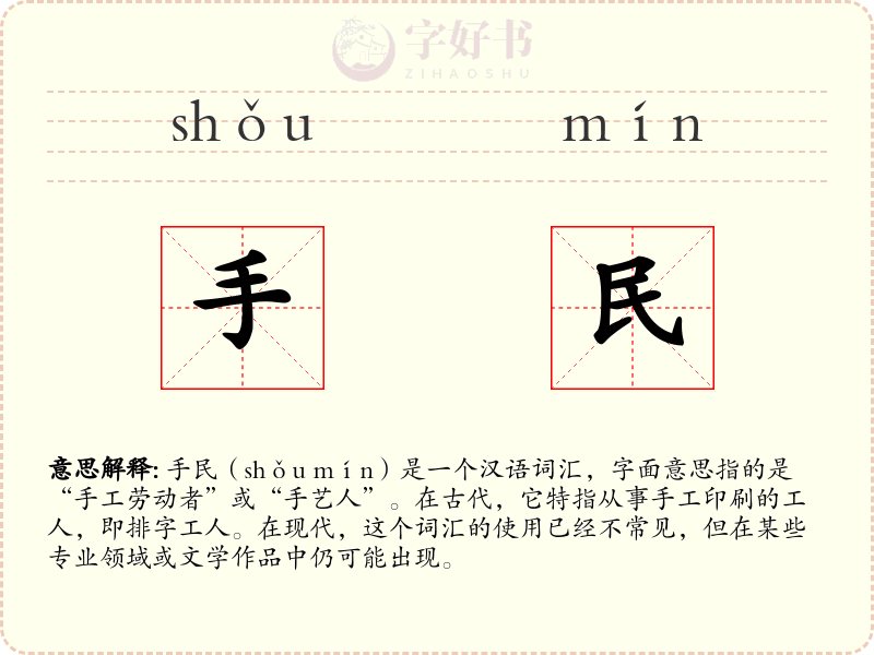 手民