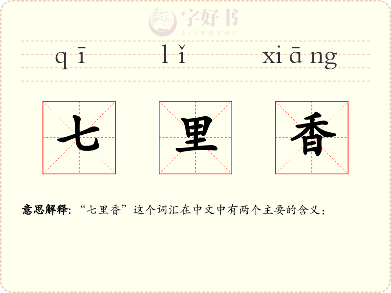 七里香
