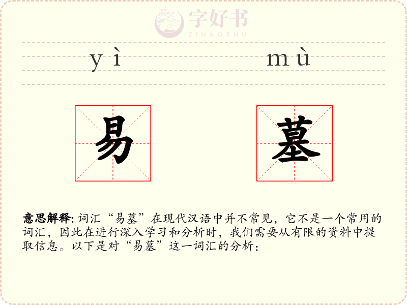 易墓