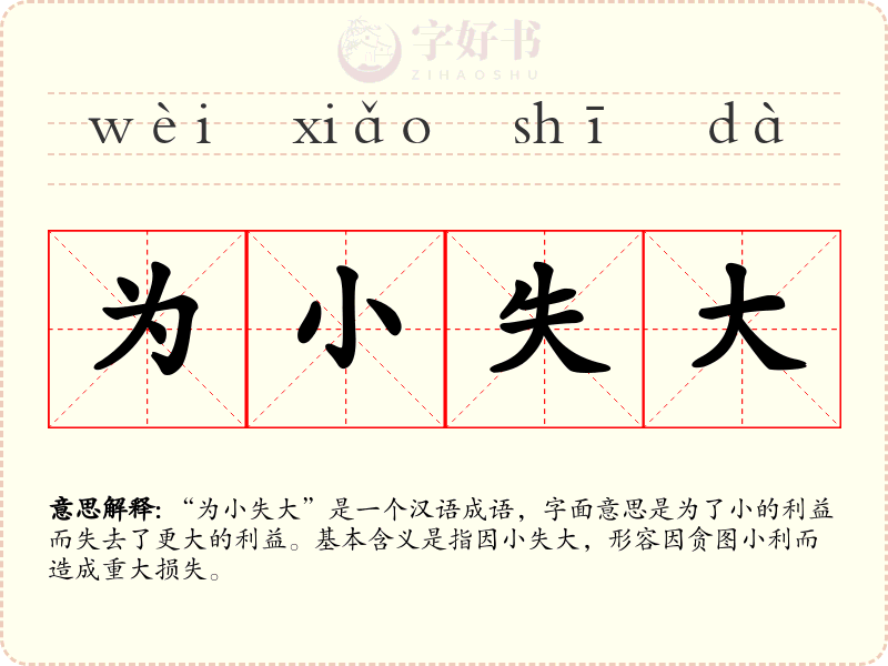 为小失大