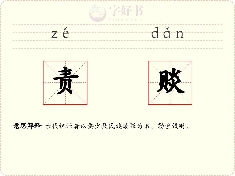 责赕