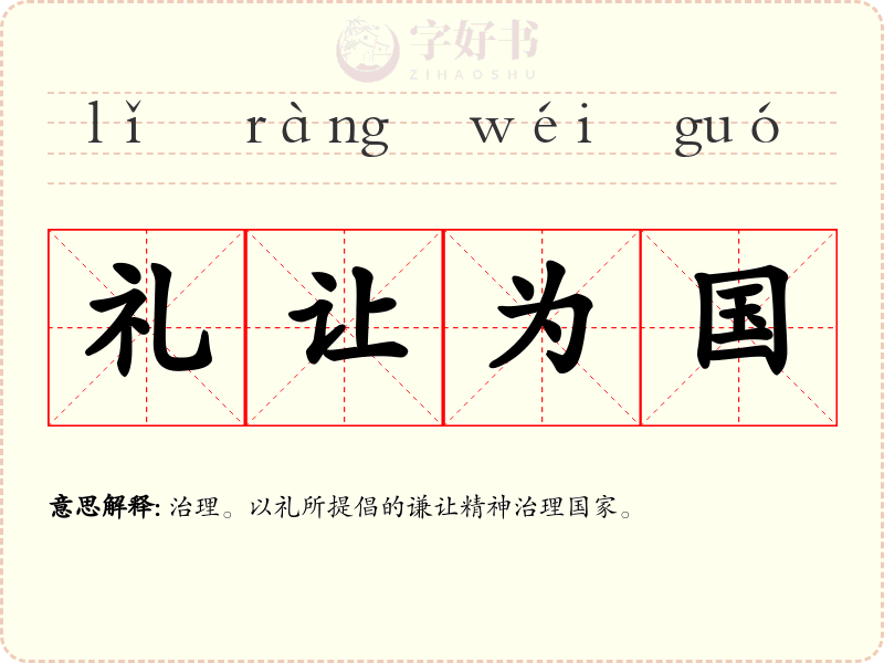 礼让为国