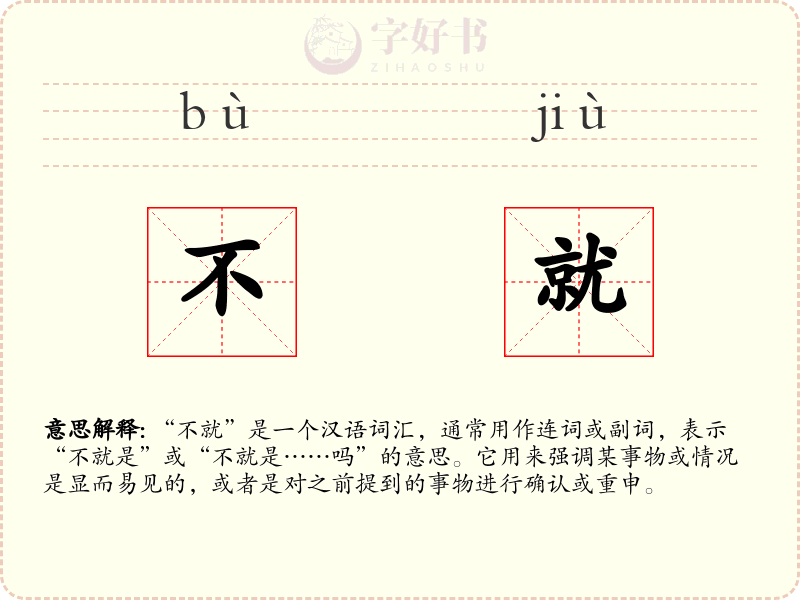 不就