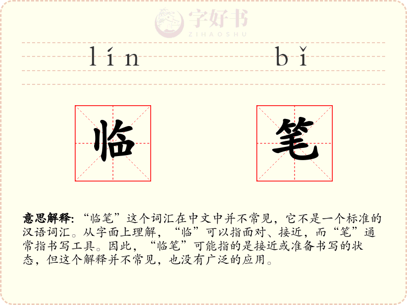 临笔