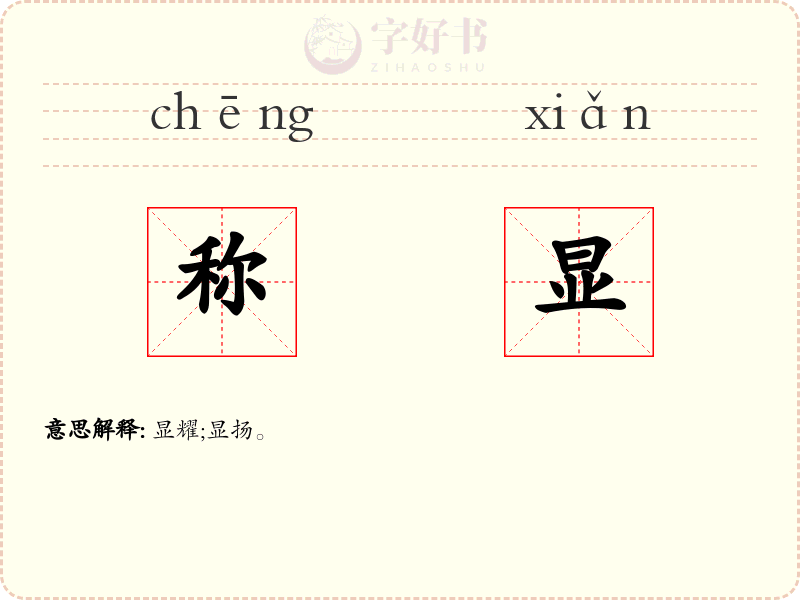 称显