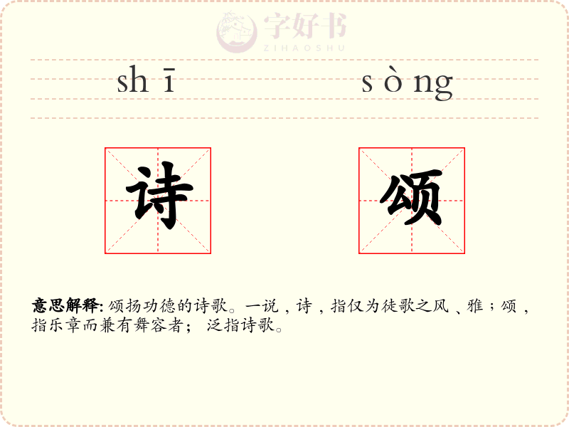 诗颂