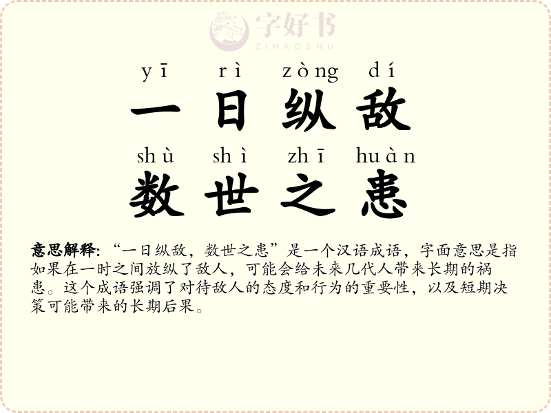 一日纵敌，数世之患