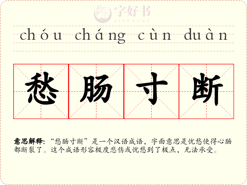 愁肠寸断