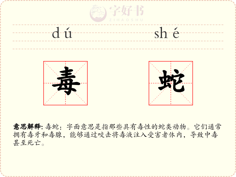 毒蛇