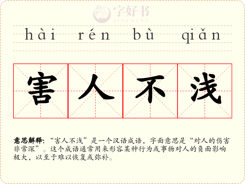 害人不浅