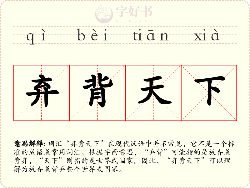 弃背天下