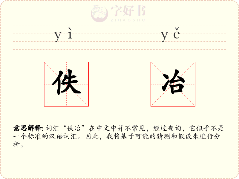 佚冶